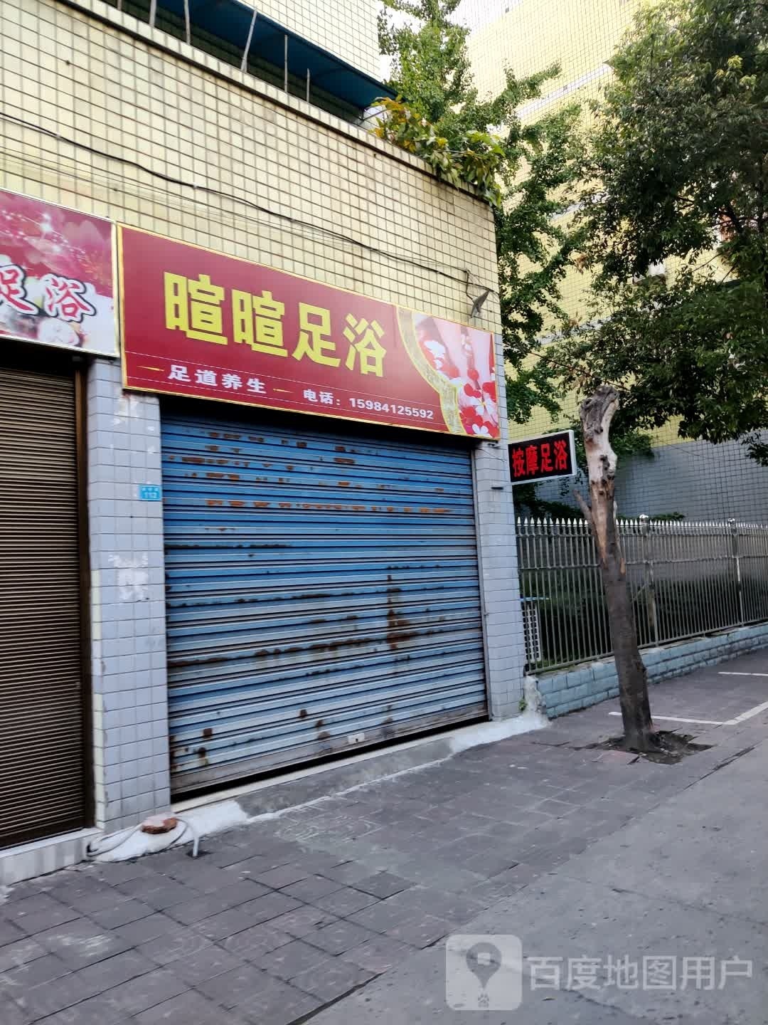 暄暄足浴