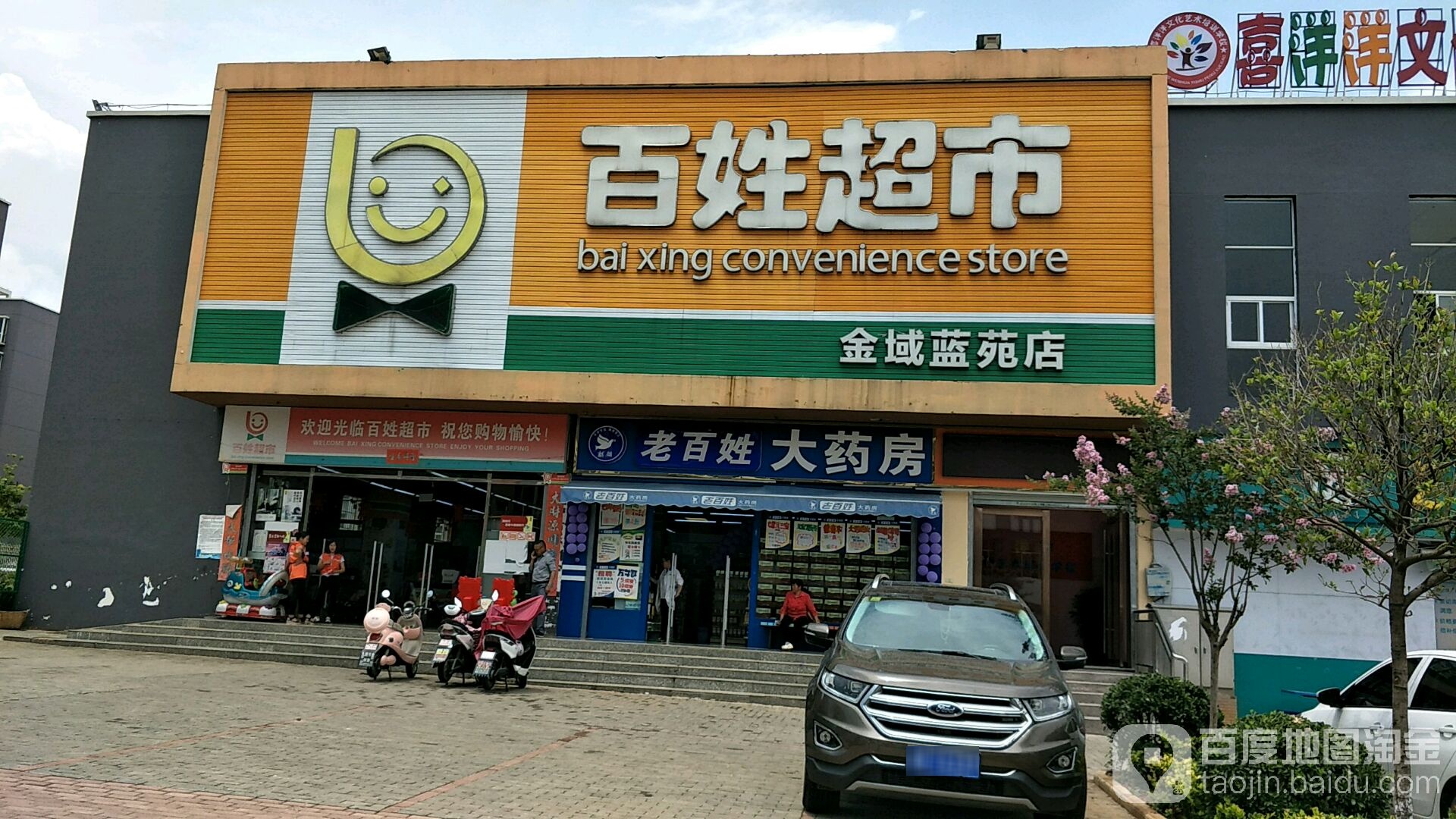 百度超市(金域蓝苑店)