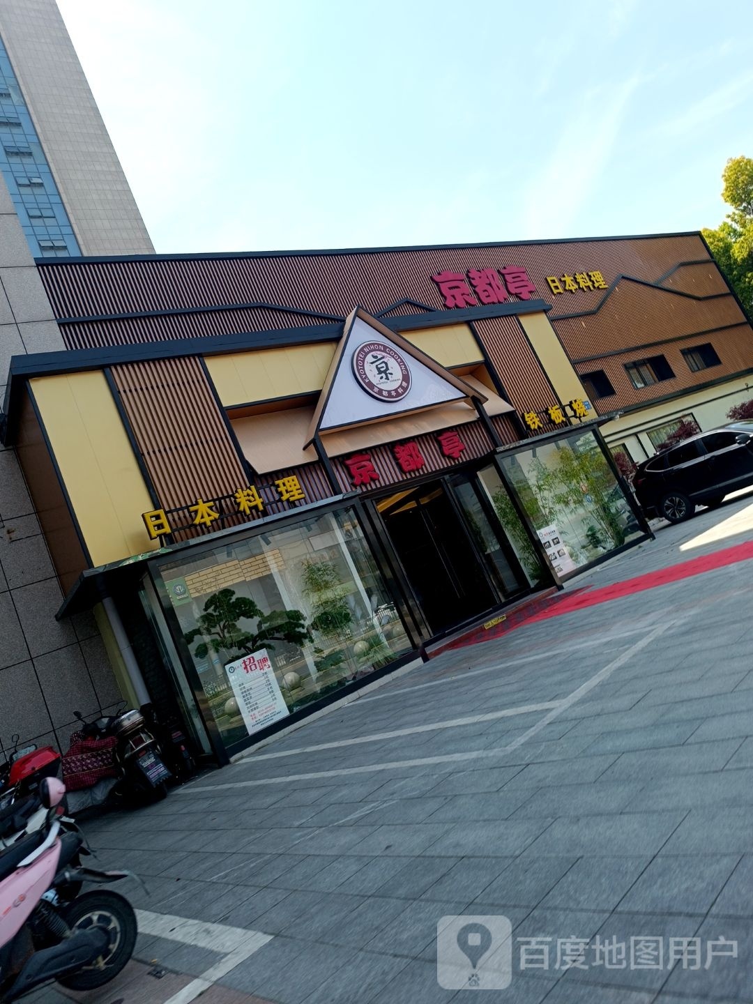 京都亭岩日本料理(新区店)