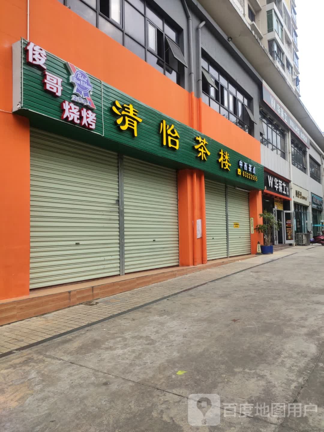 清怡茶楼(星钻小区店)