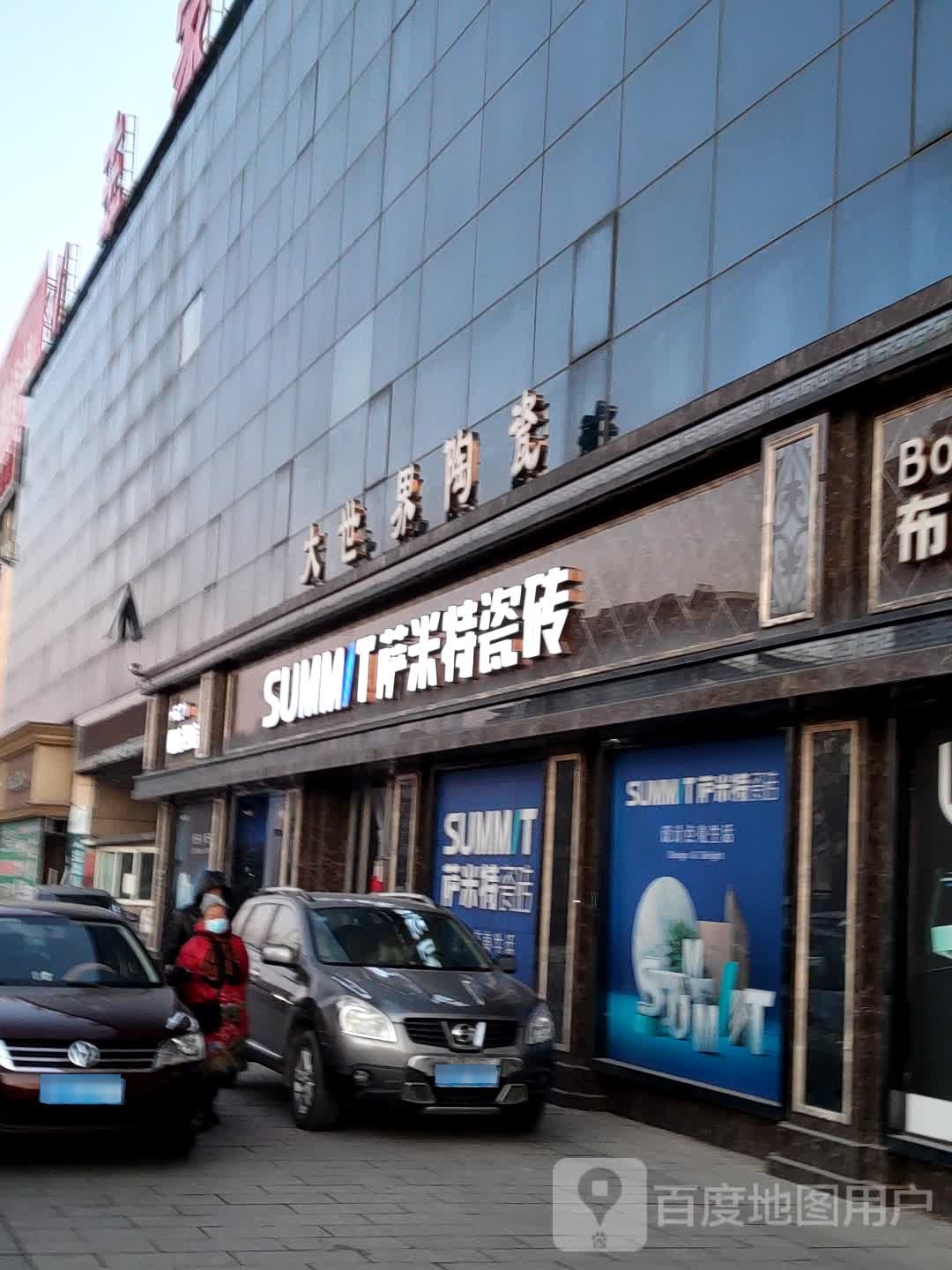 萨米特瓷砖(凤山路店)