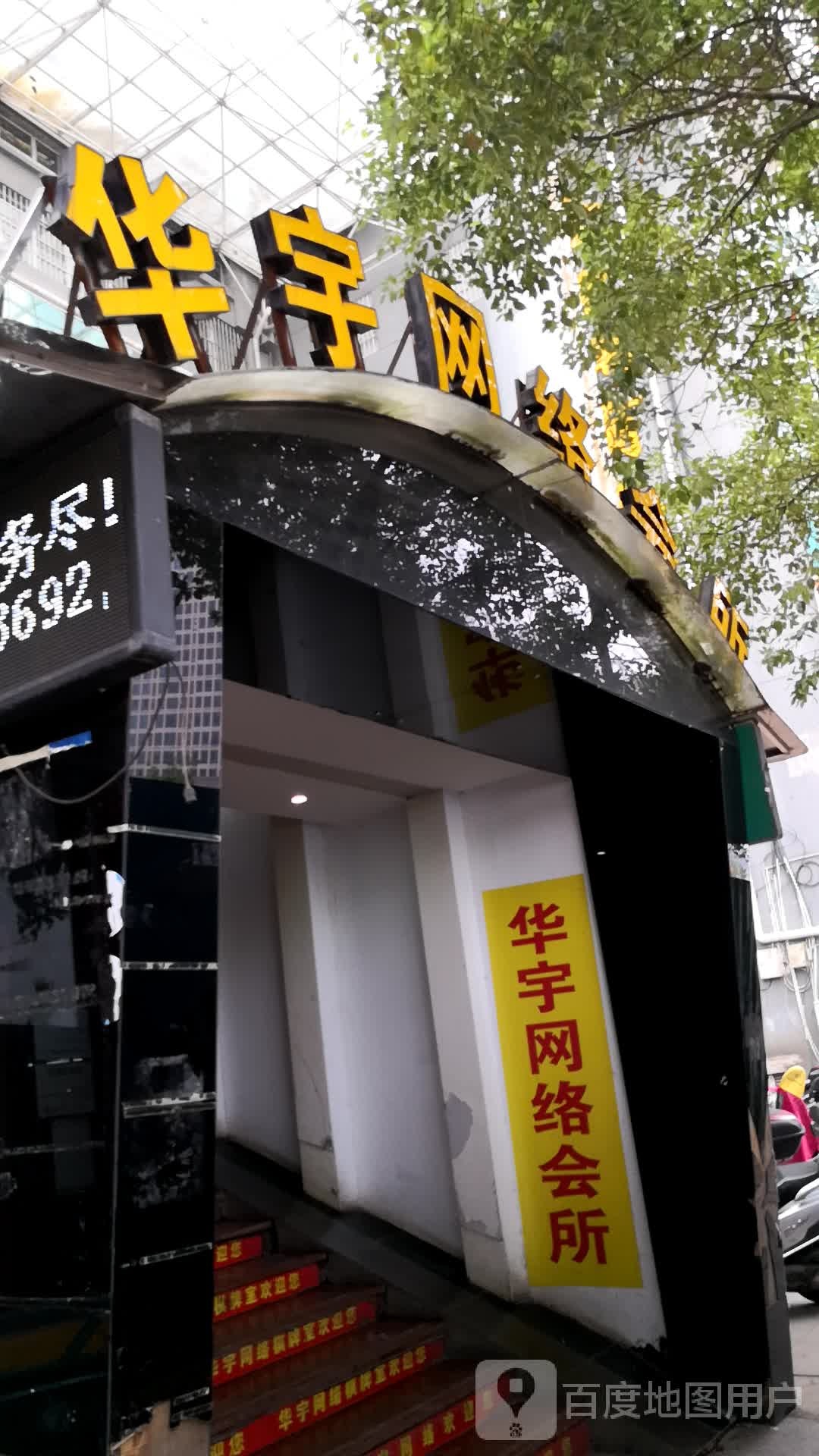 华宇网吧(车站广场南路店)