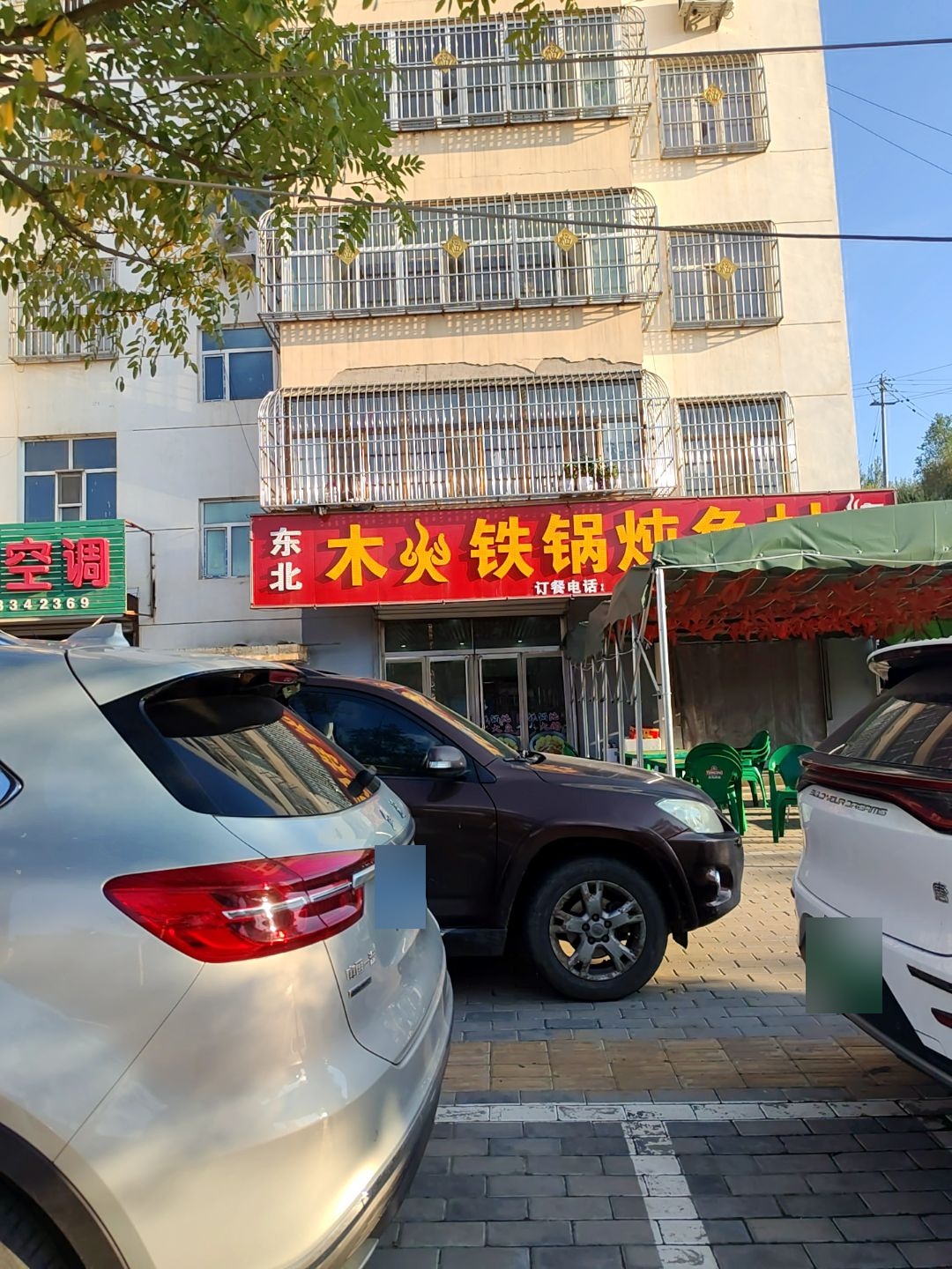 木火铁锅炖鱼村