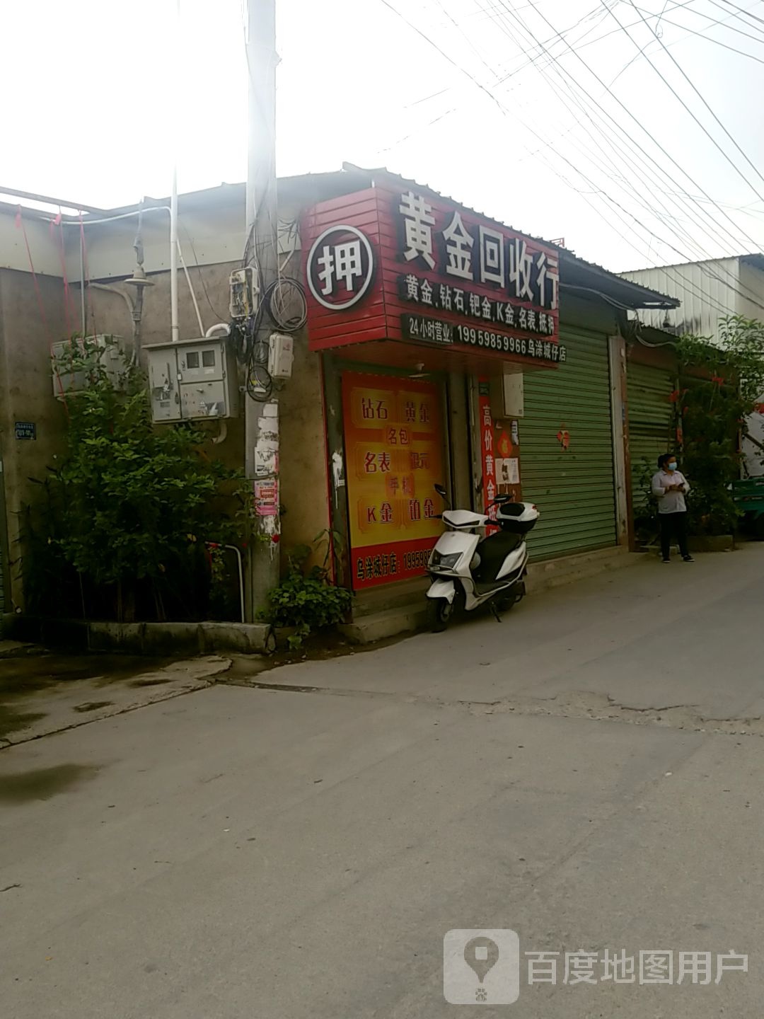 彩金回收行(乌涂城仔店)