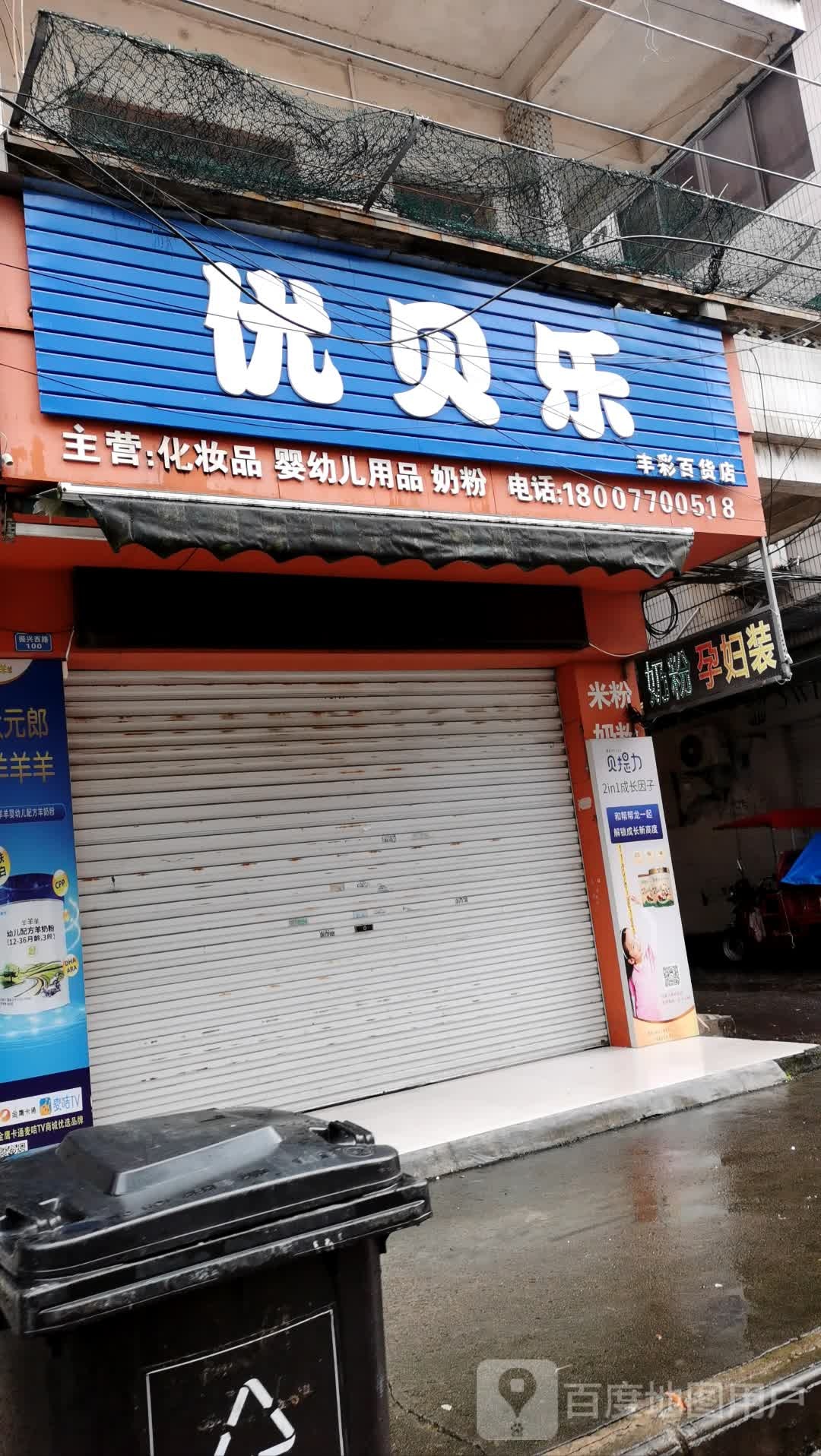 优贝乐母婴(丰彩百货店)