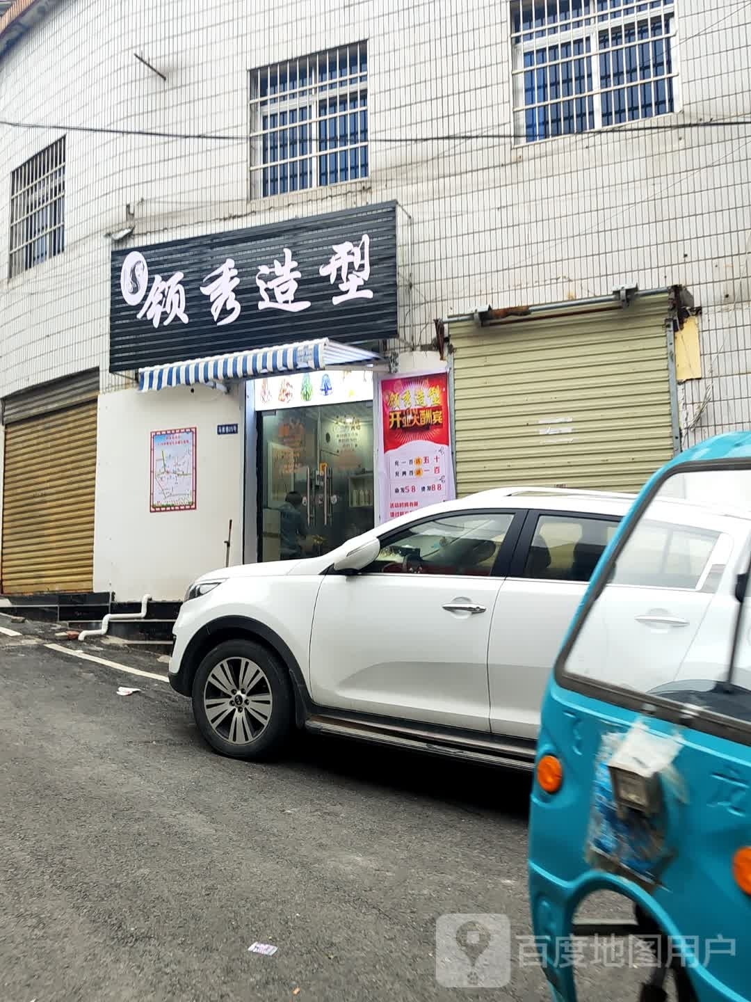 给领秀造型(兰台路店)