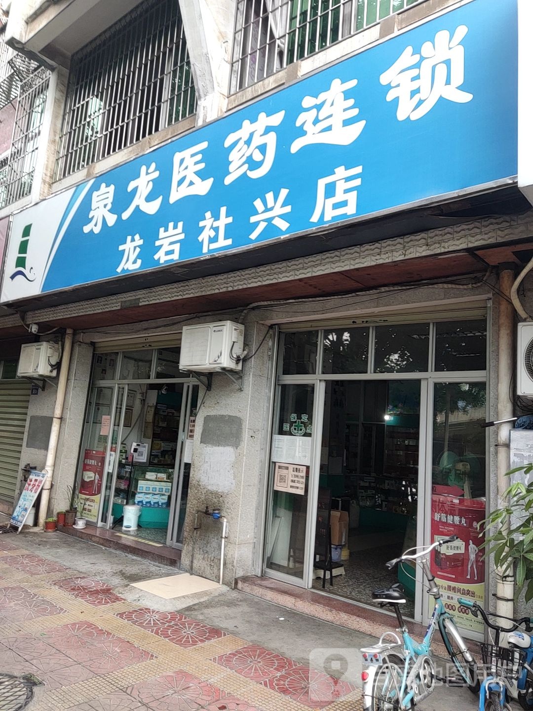 泉龙医药连锁(龙岩社兴店)