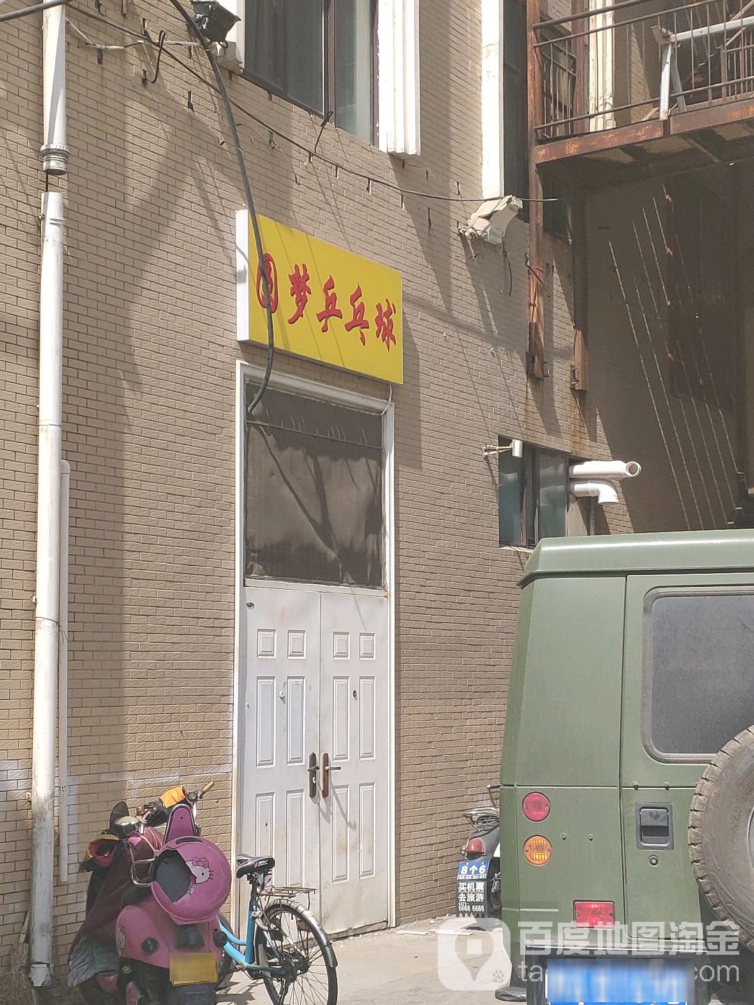 圆梦乒乓球球(俭学街店)