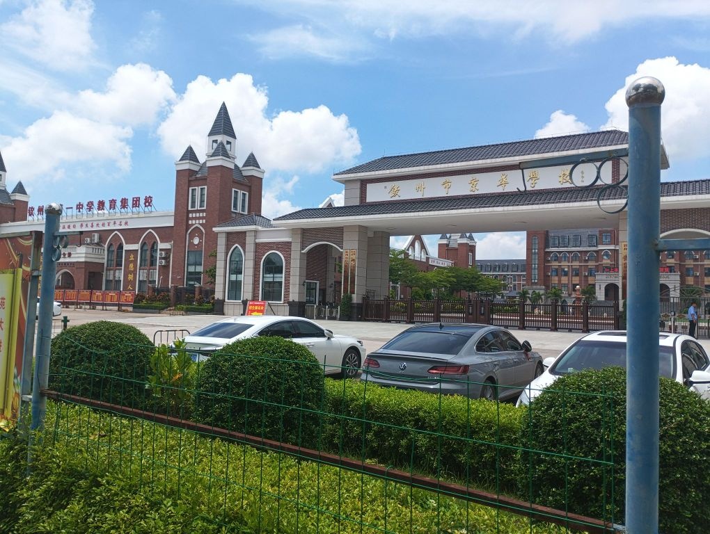 钦州市京华学校