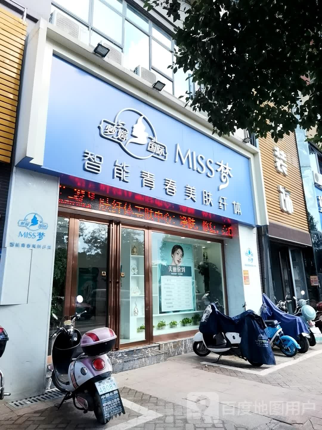 MISS梦智能青春管美肤纤体(荟萃店)