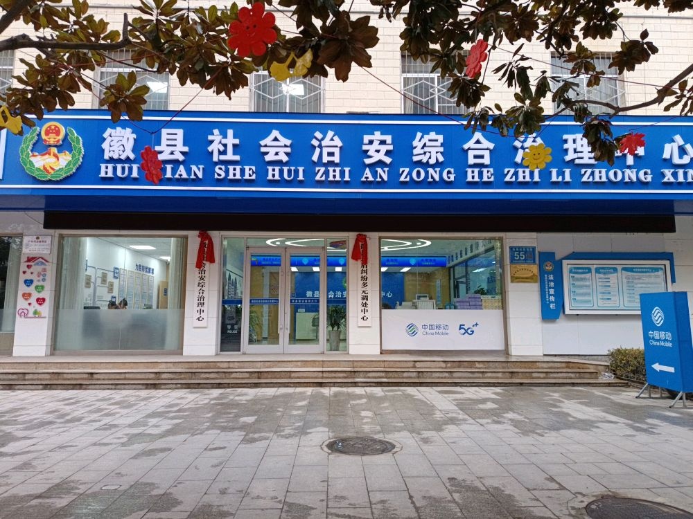 徽县社会治安综合治理中心