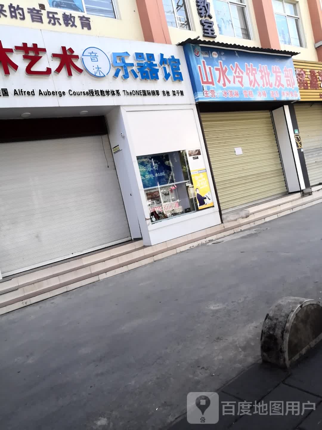 山水冷饮批发部