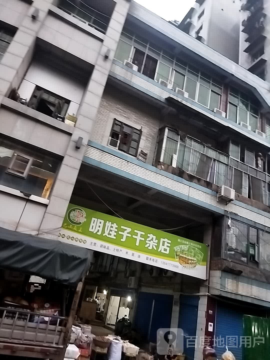 明娃子干杂店