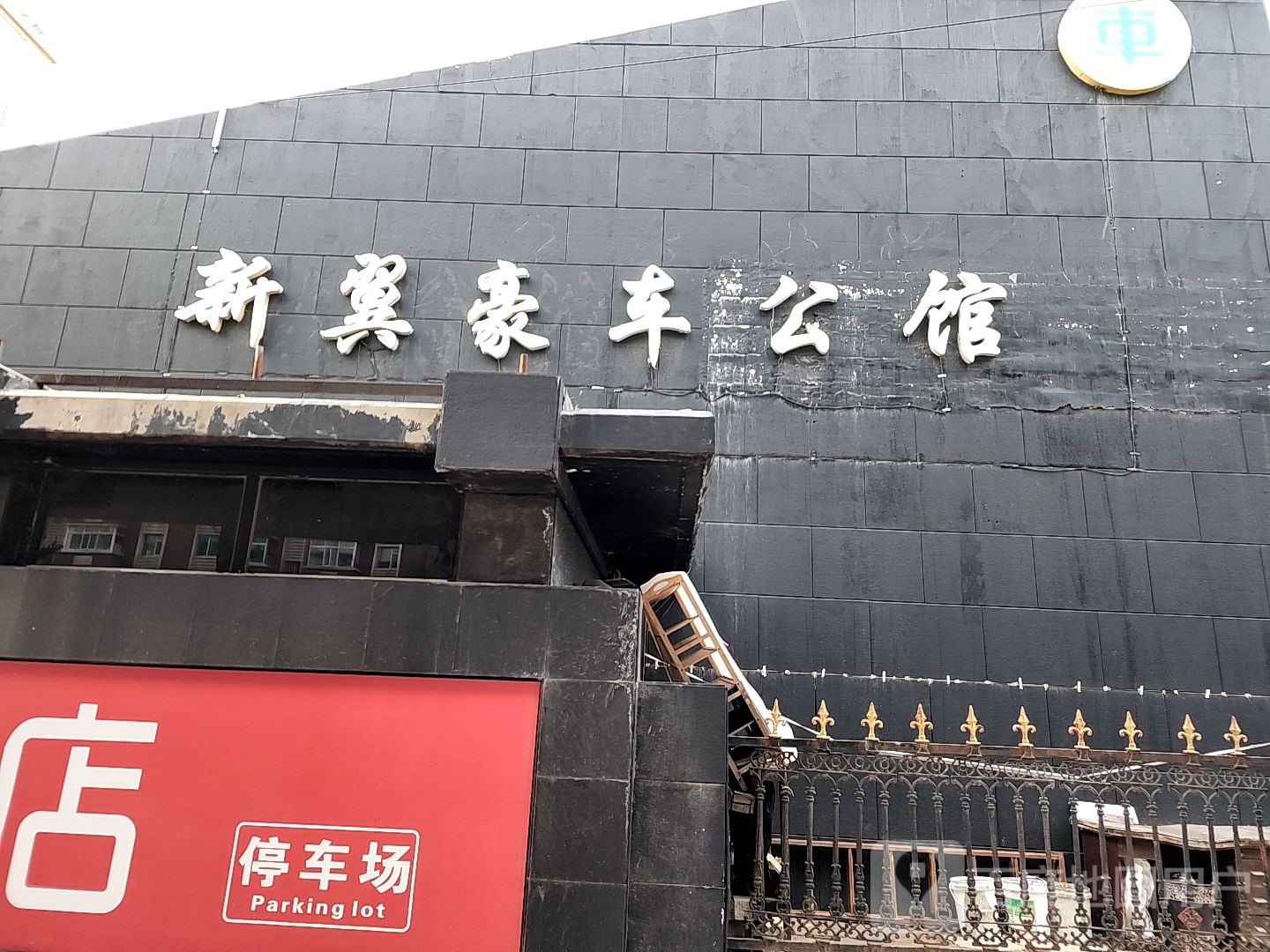 新翼豪洗车美容装饰