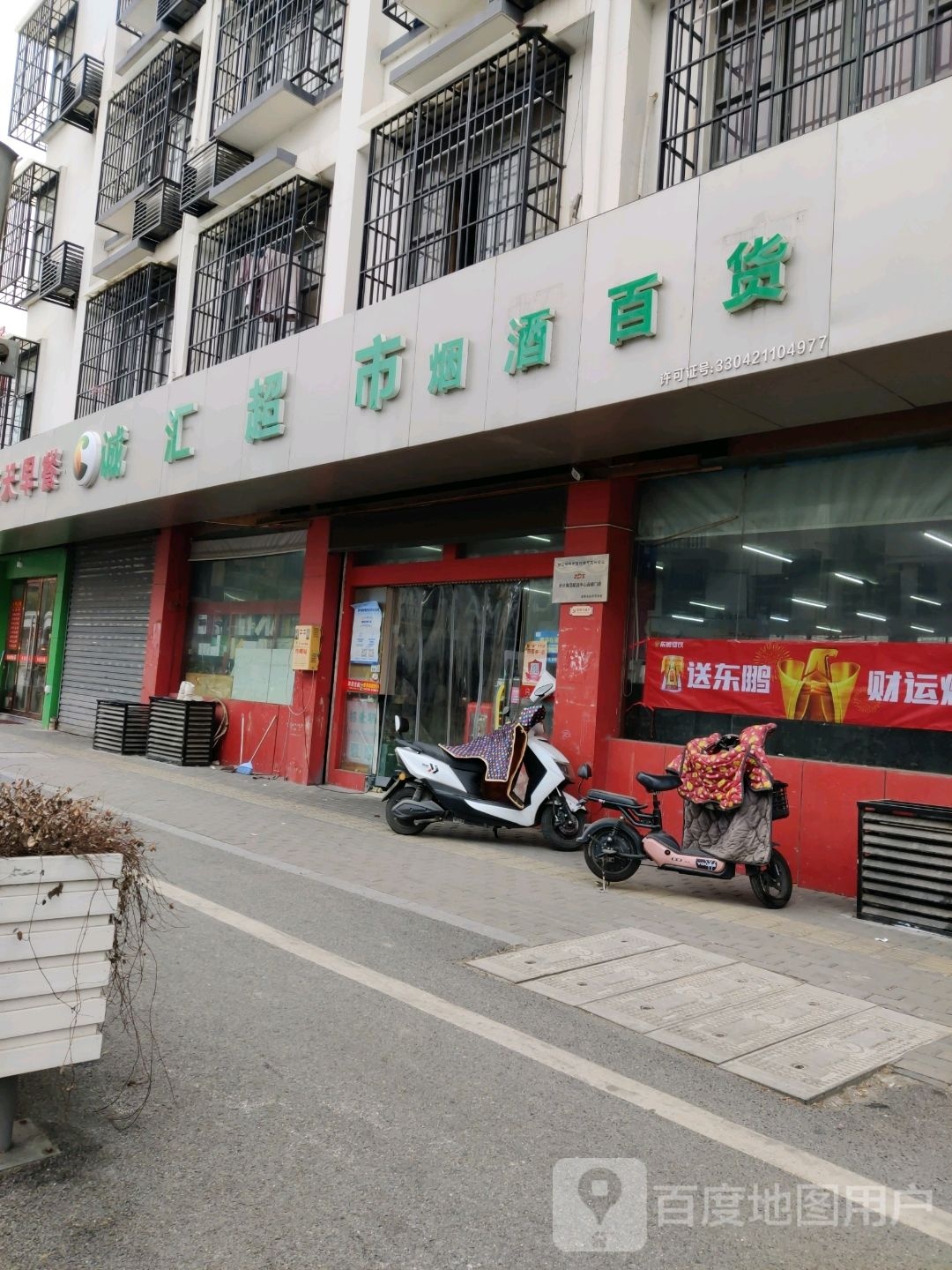 诚汇超市