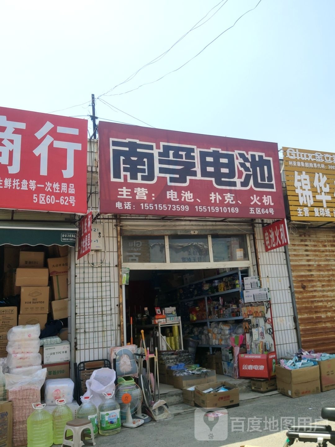 南孚电池(天明路店)