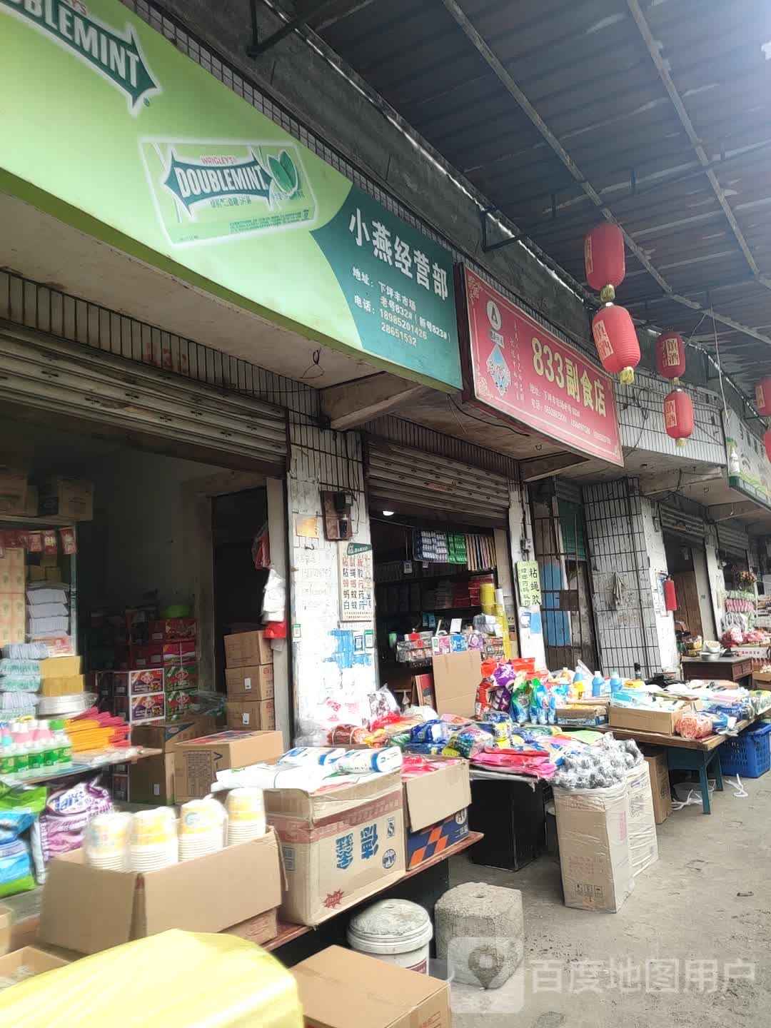 小燕经营店