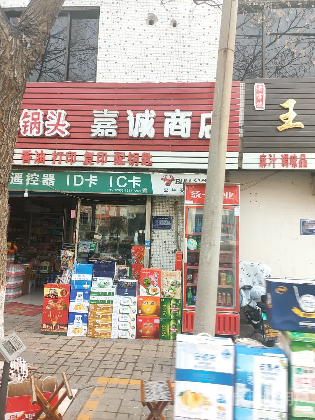 嘉成商店