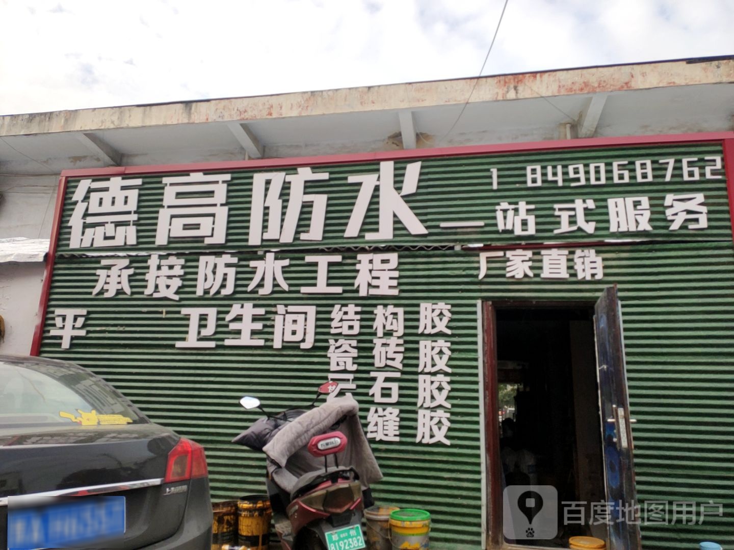 巩义市德高防水(杜甫路店)