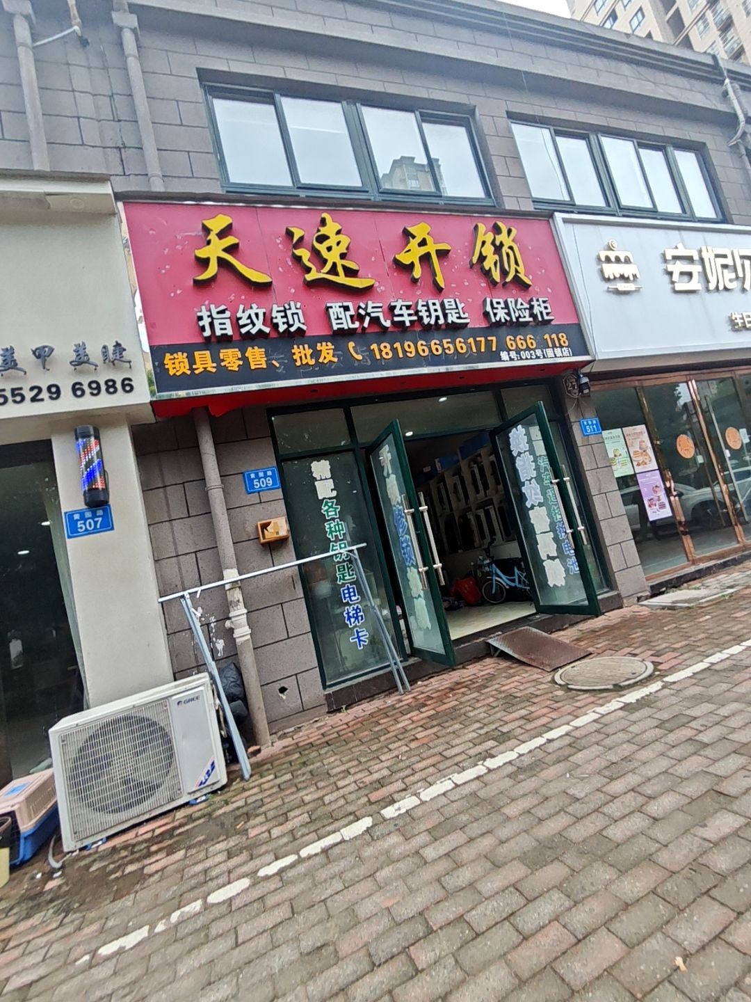 天速开锁(固镇香樟苑店)
