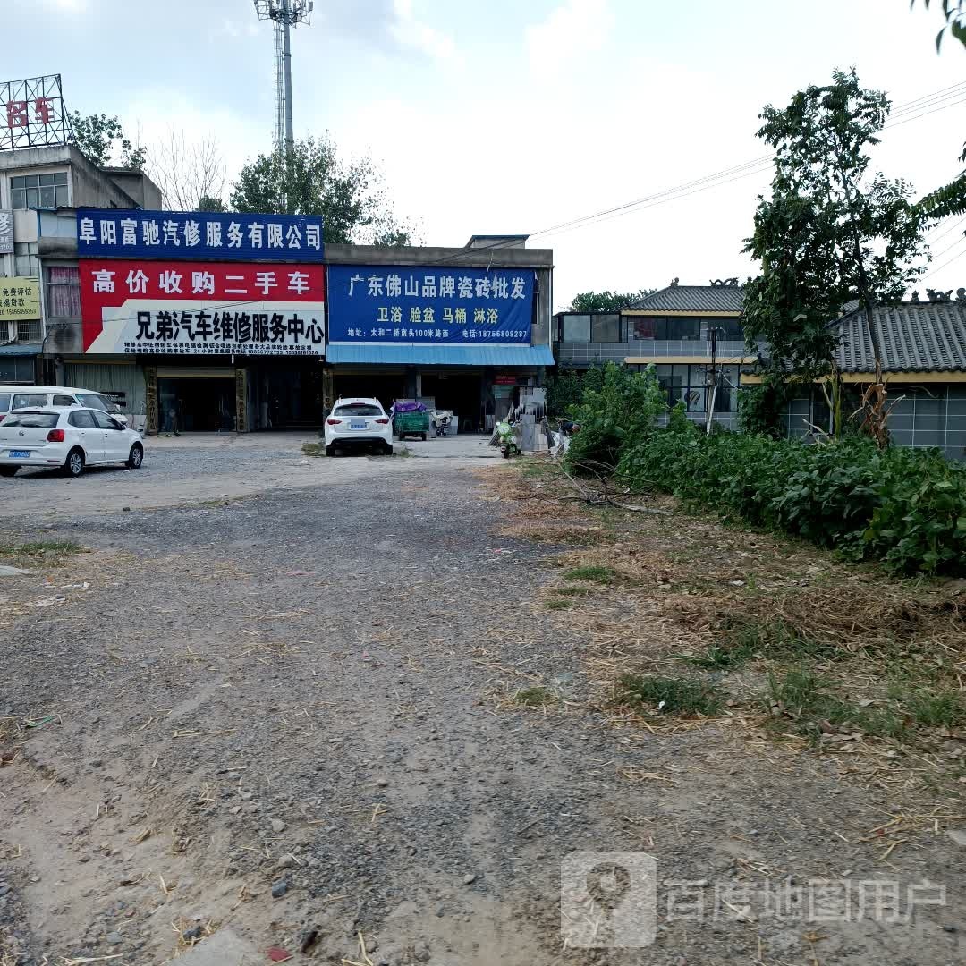 阜阳富驰汽修服务有限公司