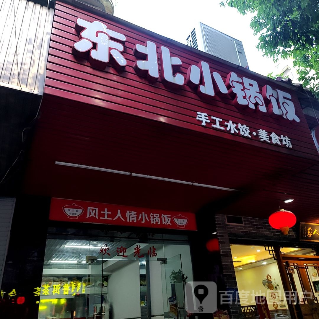 东北小锅饭(中山利和广场店)