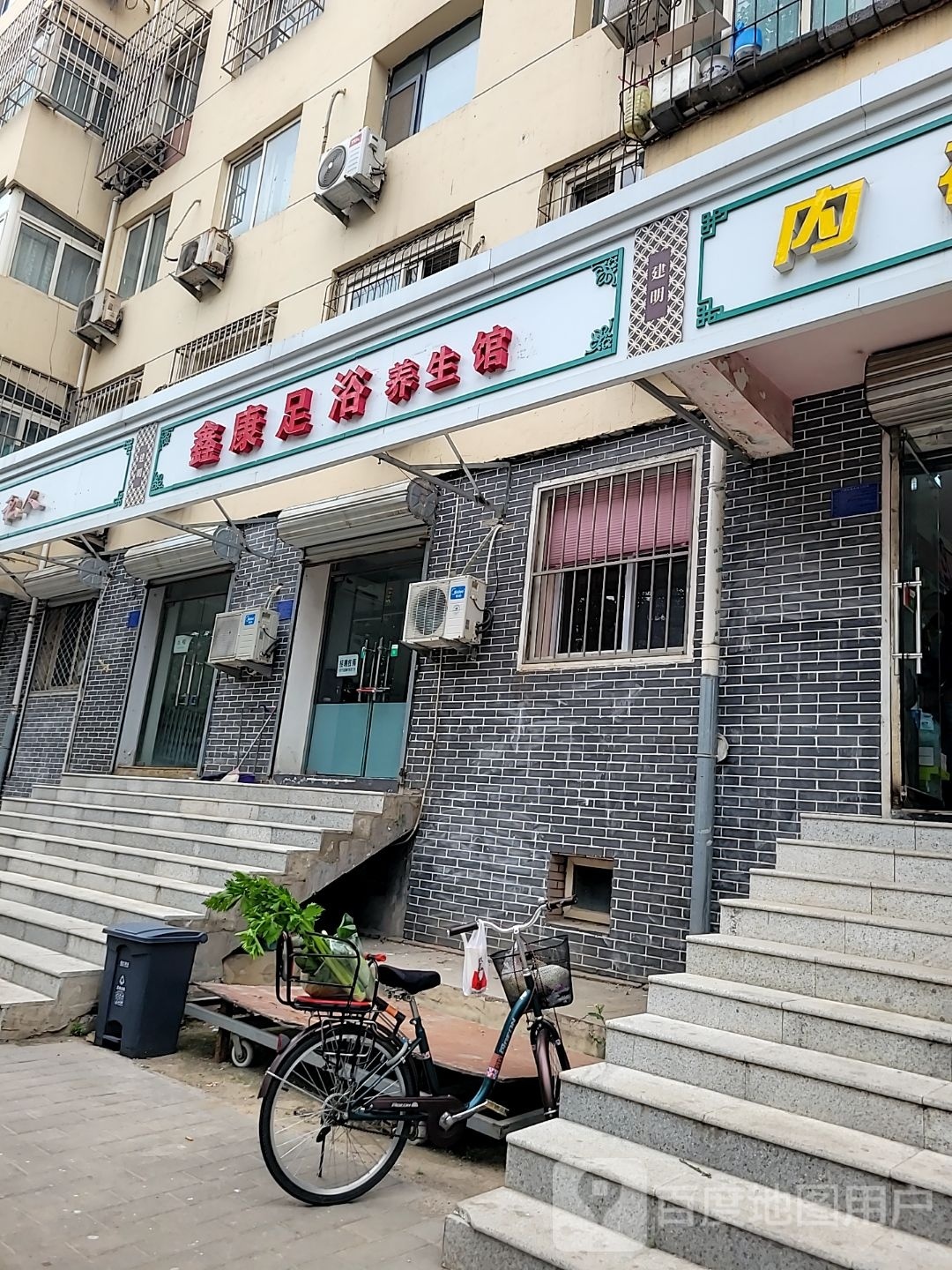 鑫康足浴养生馆