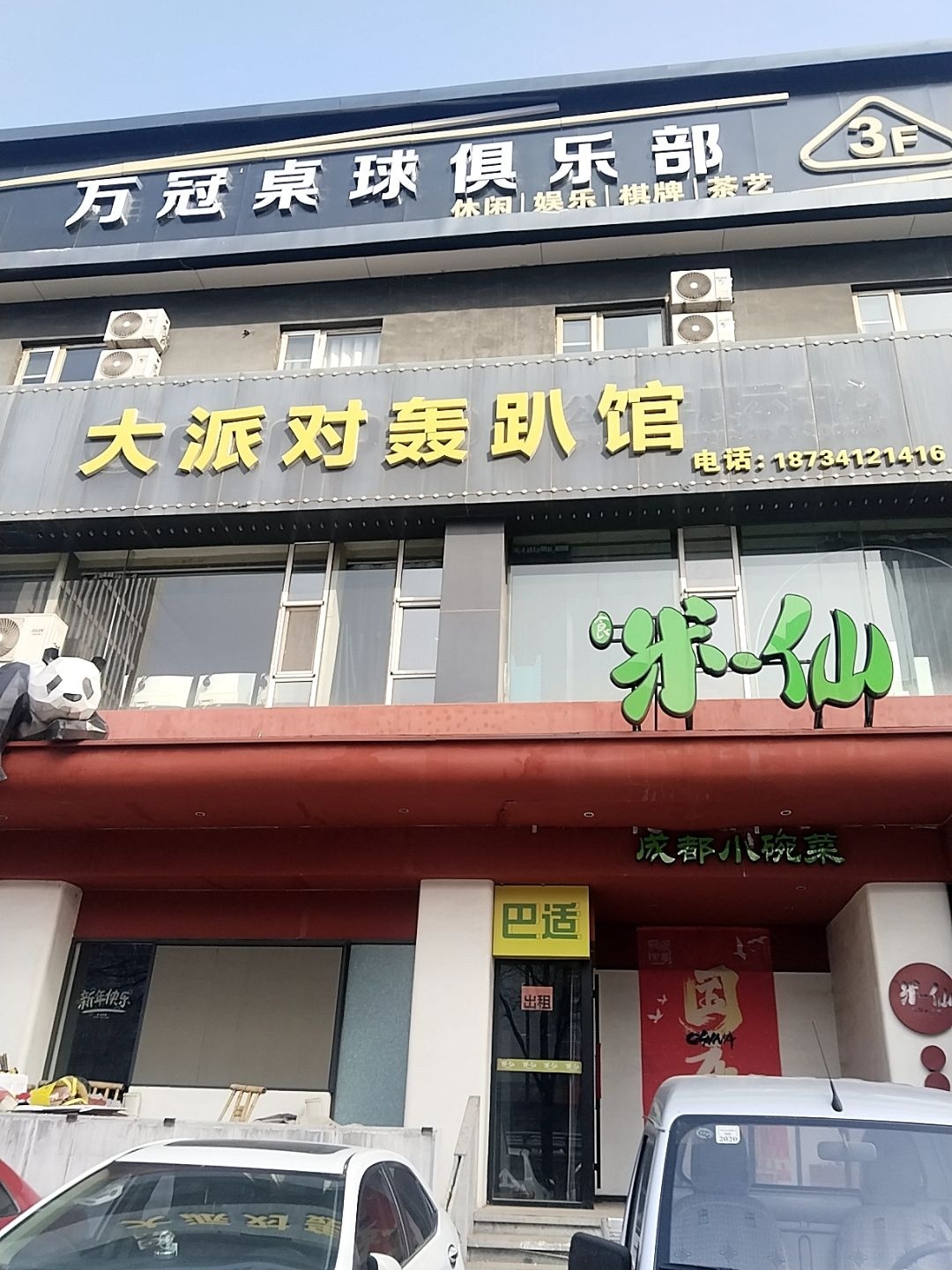 万冠桌球俱乐部