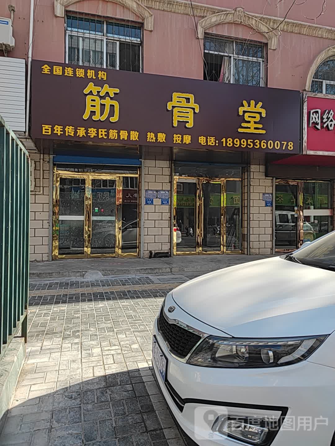 筋骨堂(国内第389家分店)