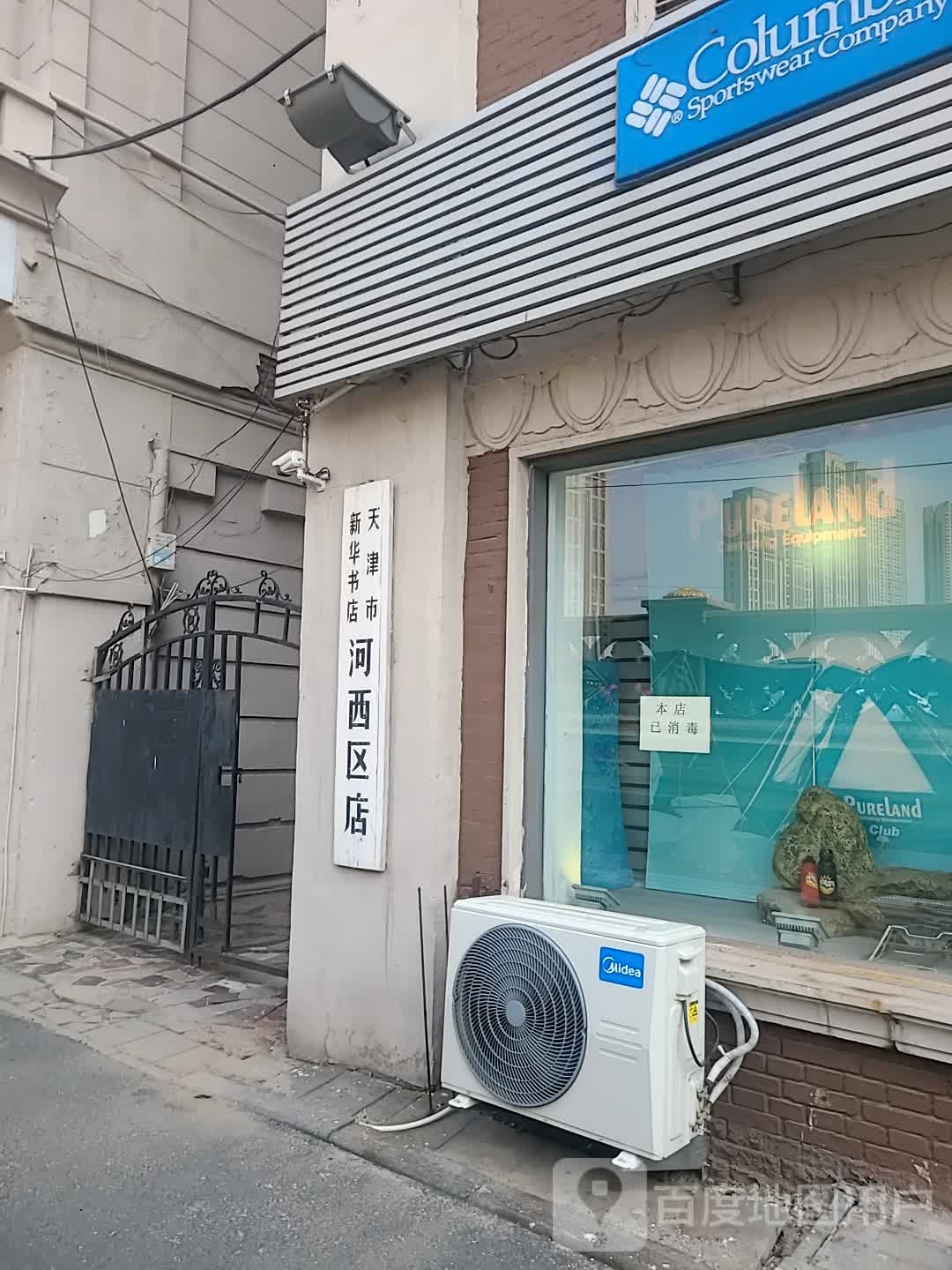 天津市华书店(河西区办公点)