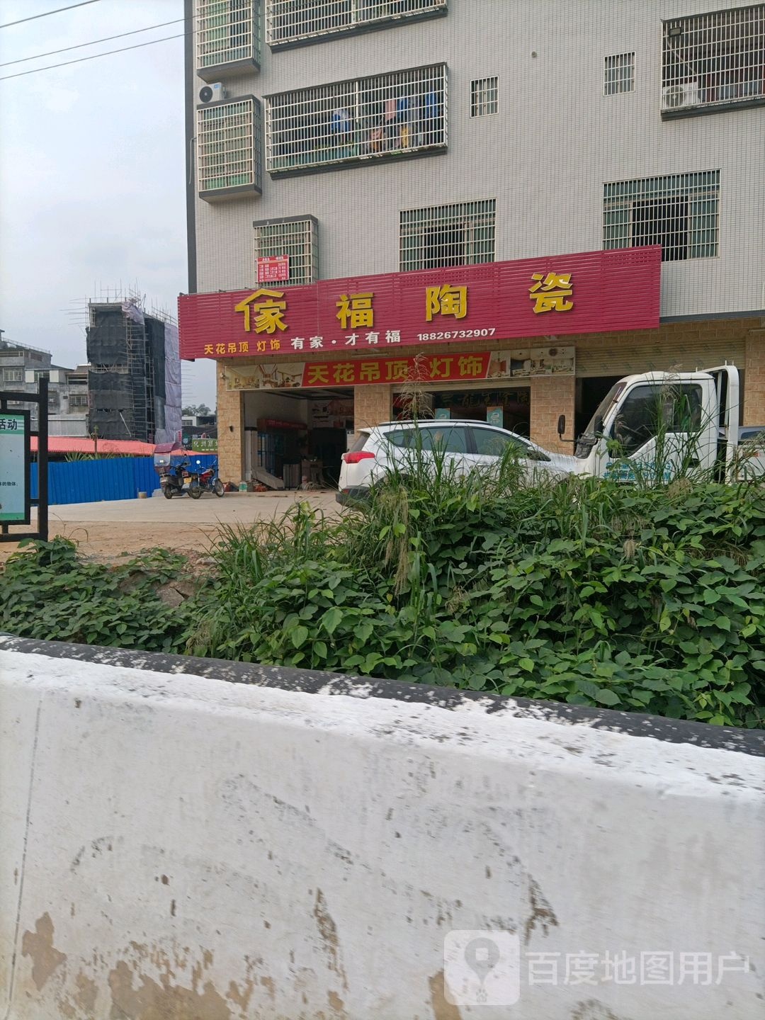 家福陶瓷(人民路店)