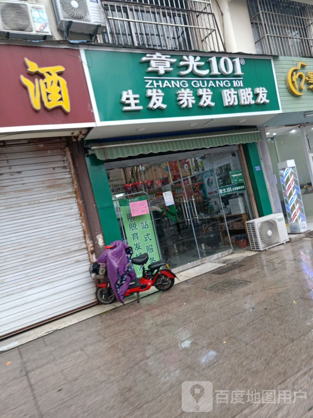 章光101育发养发(汉城路店)