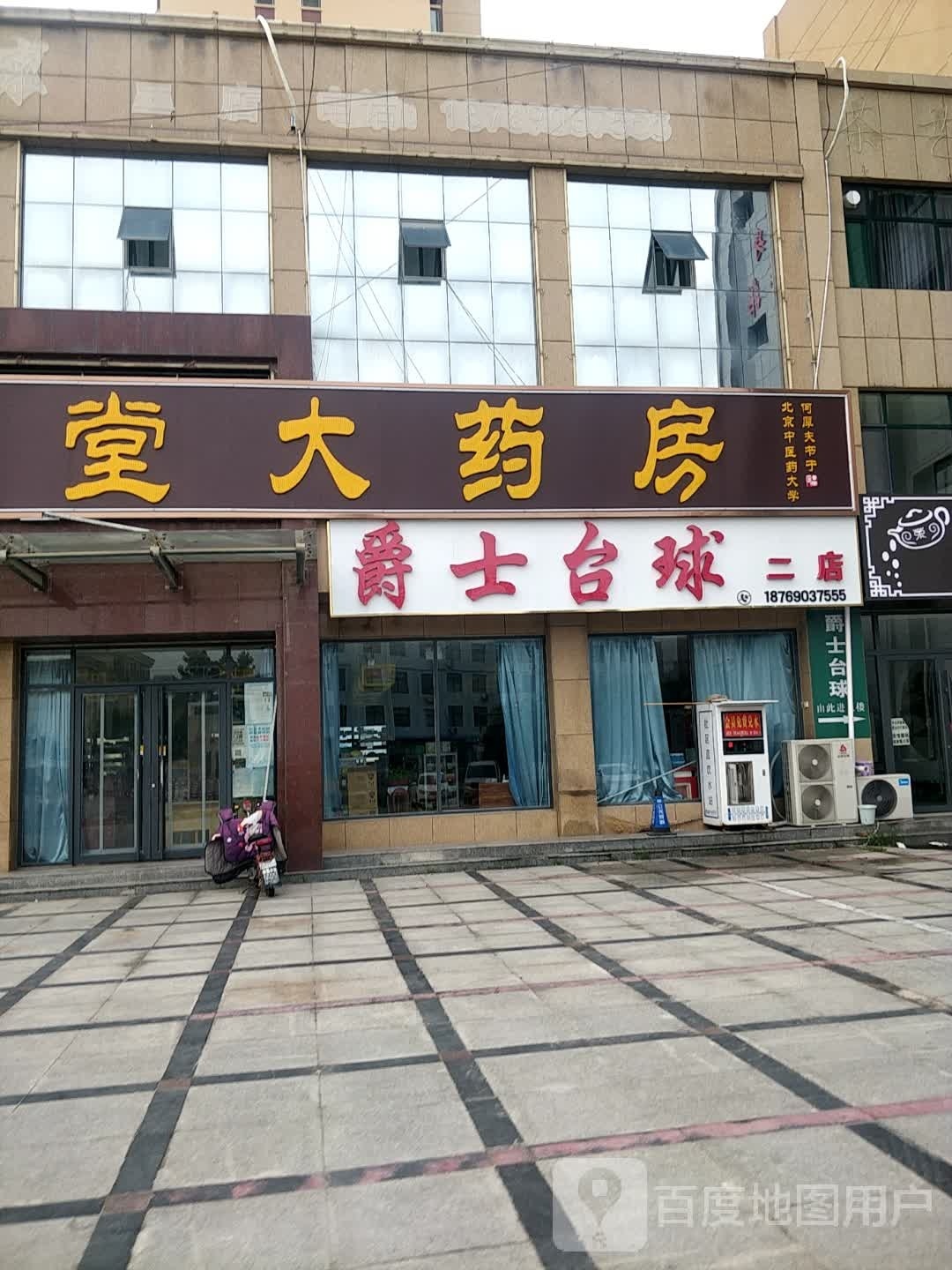 爵士台球(崛起广场店)