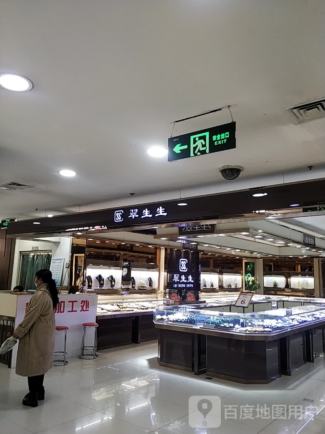 翠生生(世纪金花人民店)