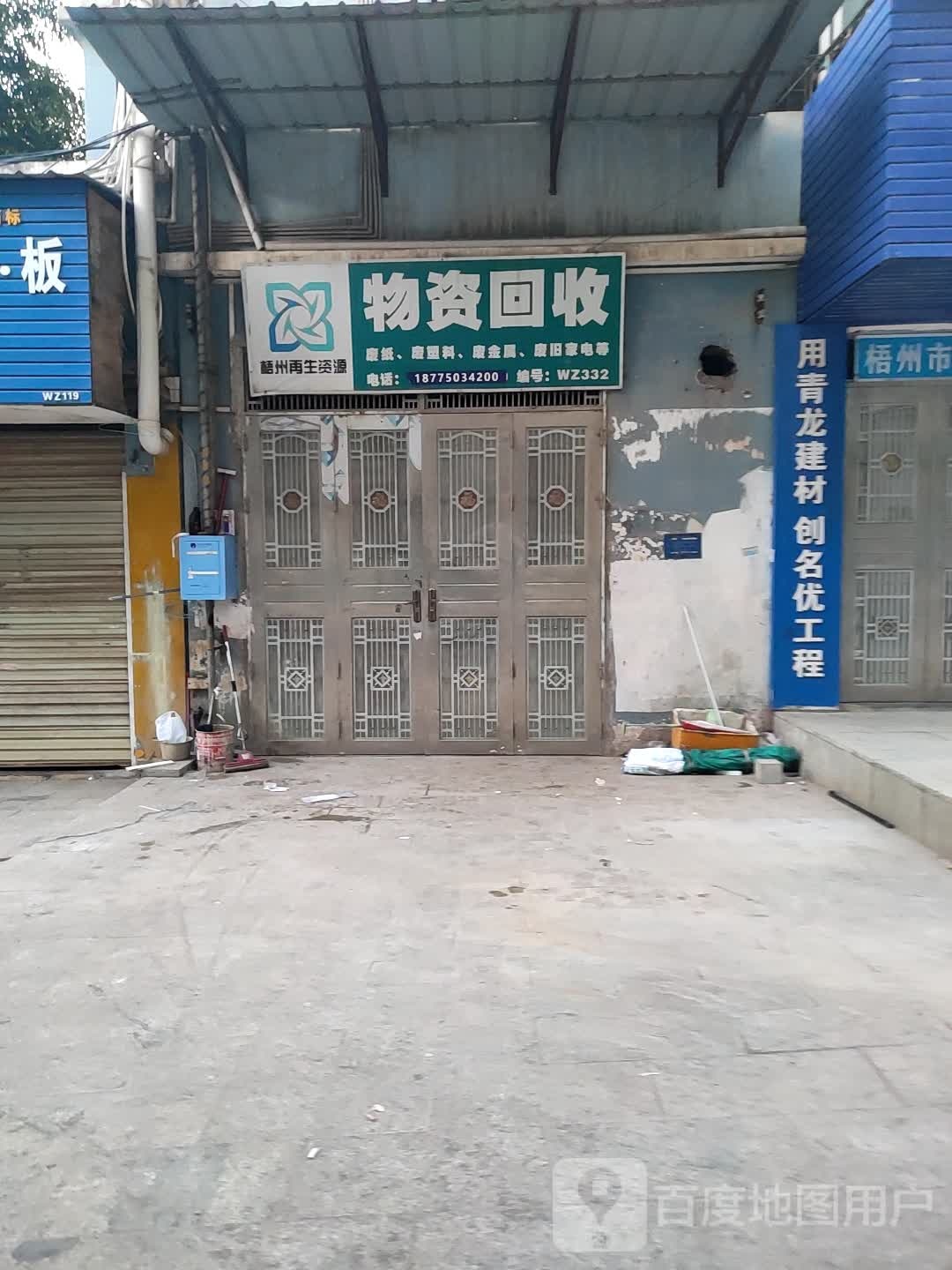 梧州再生资源物资回收