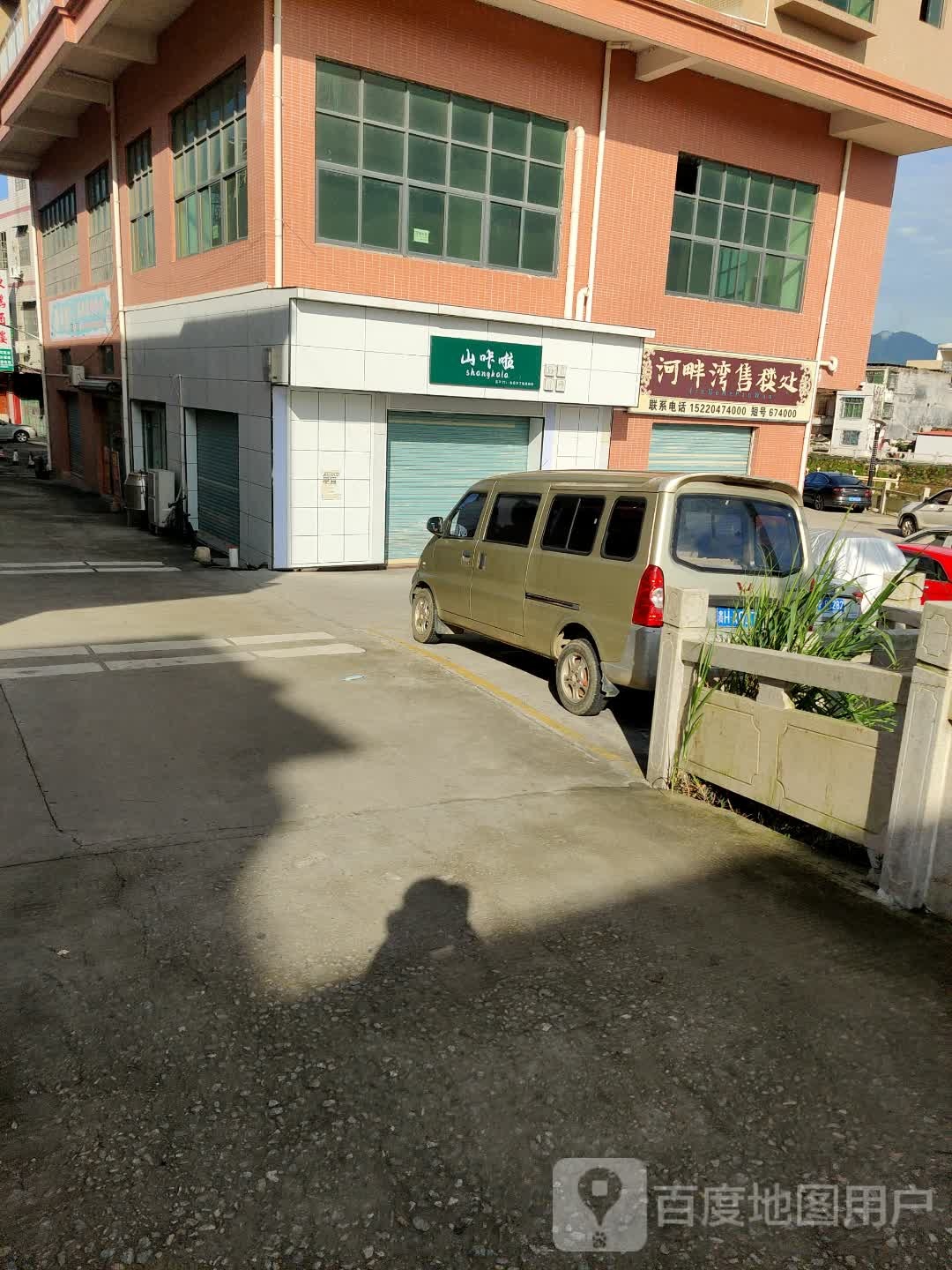 山咔啦奶茶店