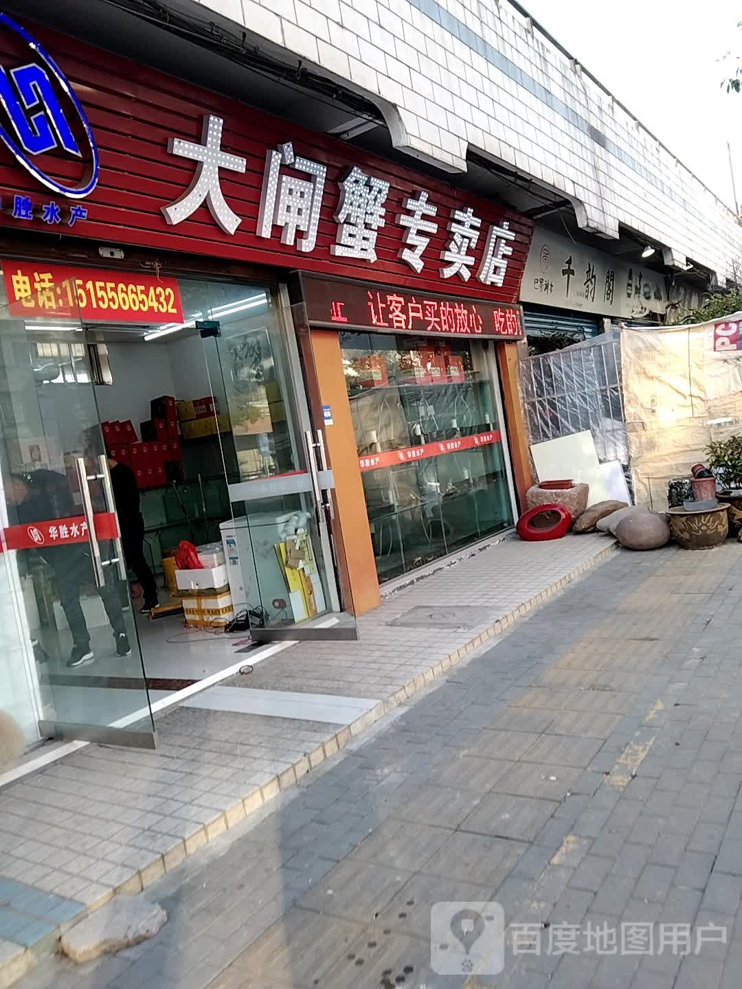 大闸蟹专卖店