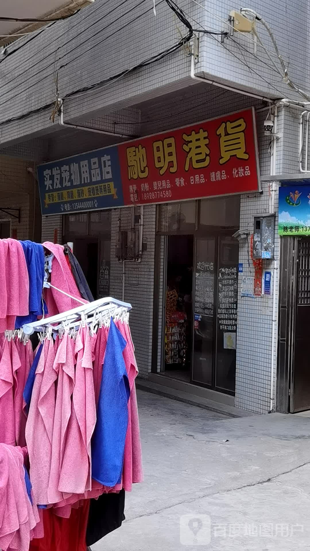 实发宠物用品店
