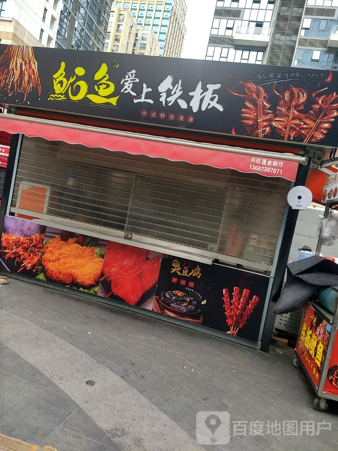 鱿鱼爱上铁板(德思勤城市广场店)