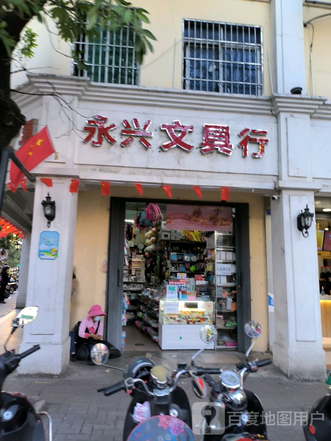 永兴文具行