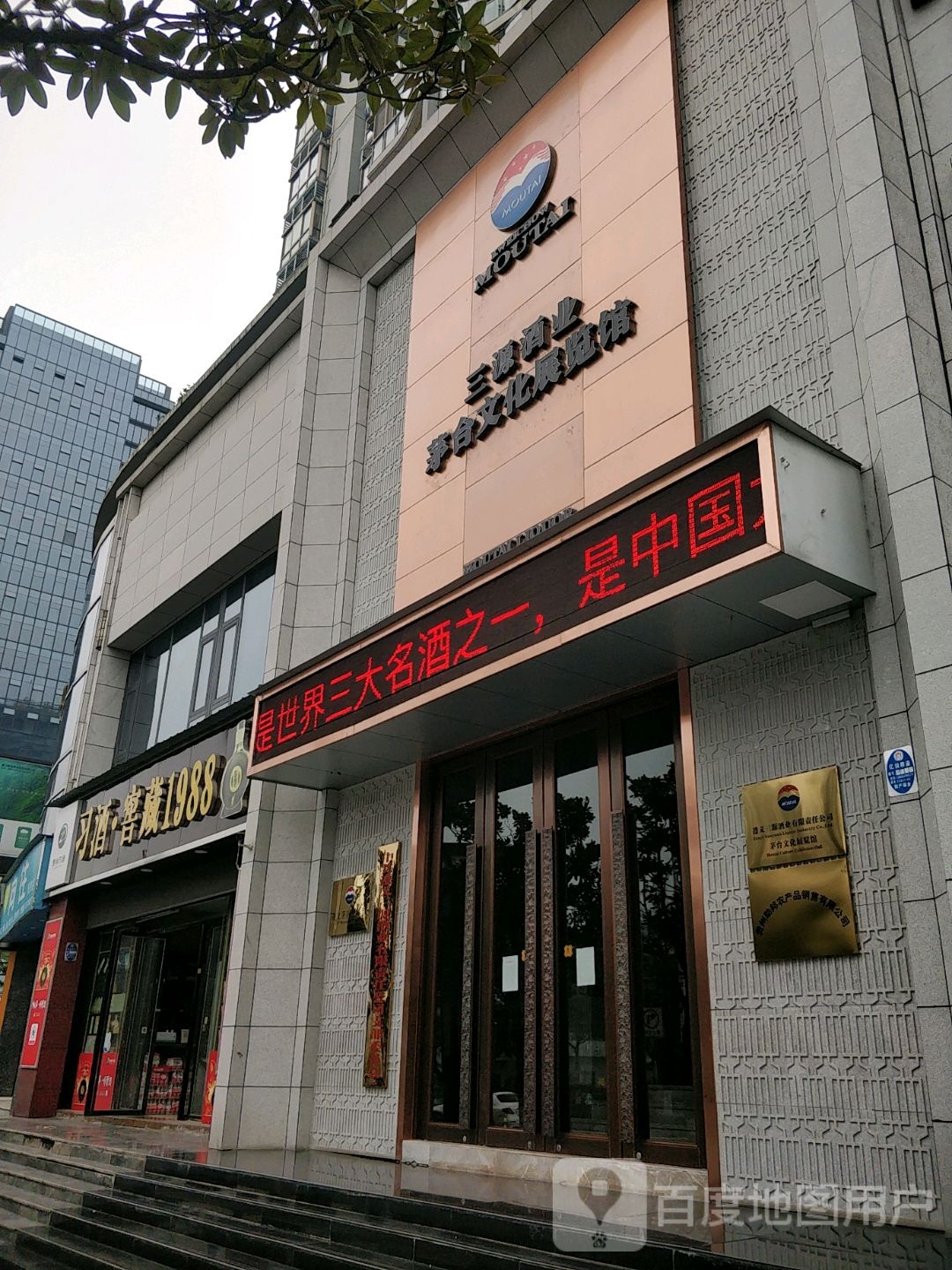 三源酒业茅台文化展览馆(城上城店)