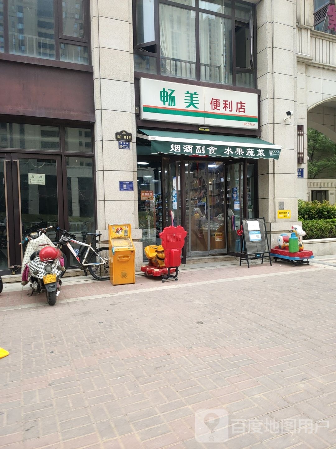 畅美便利店