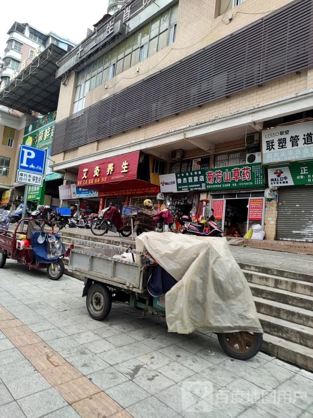 伟杰百货店