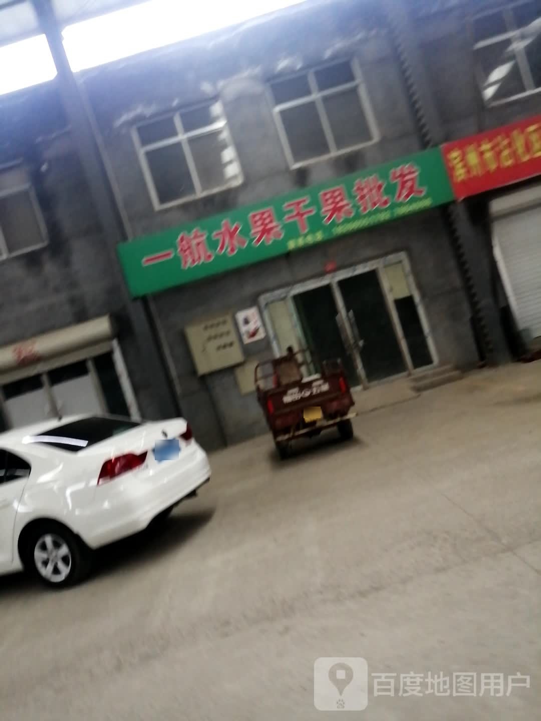 一航水果干果批发部