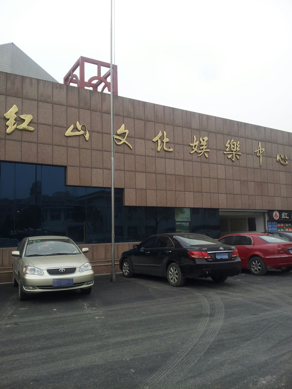 红山文化娱乐中心