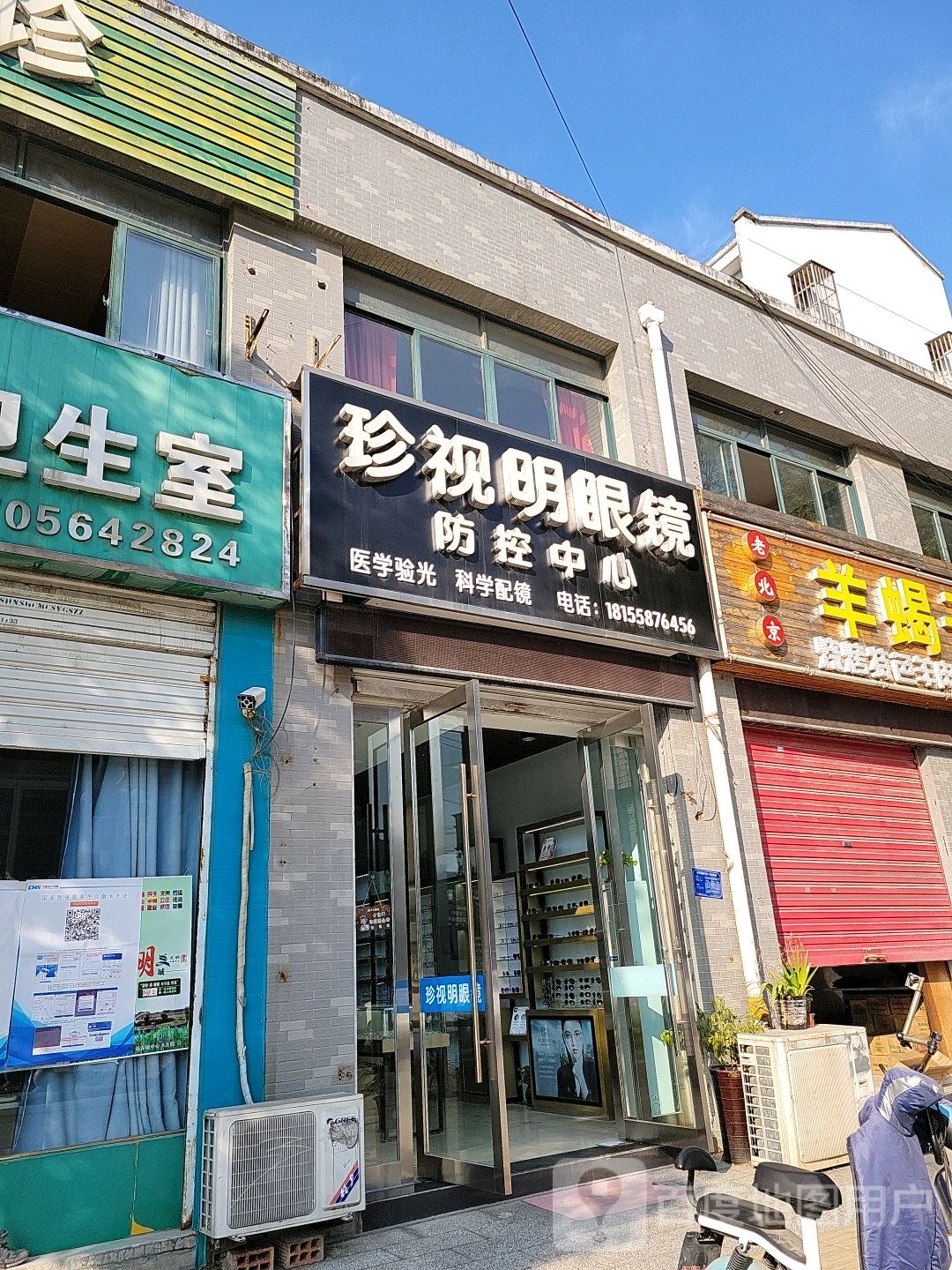珍世明眼镜(寿蔡路店)