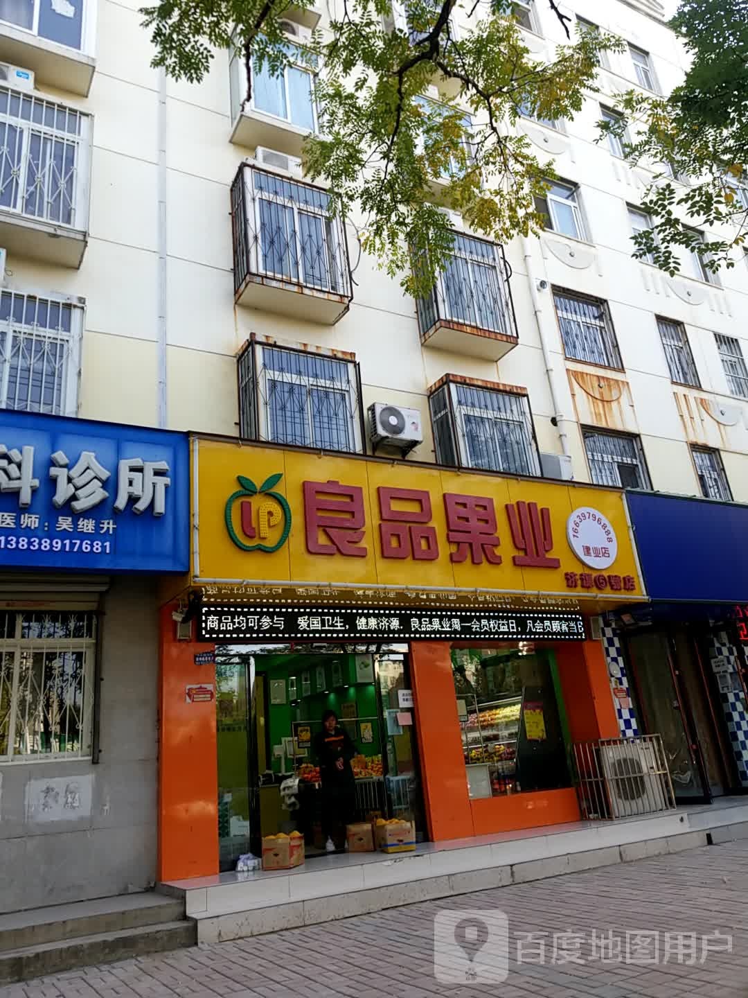 济源市良品果业(建业店)