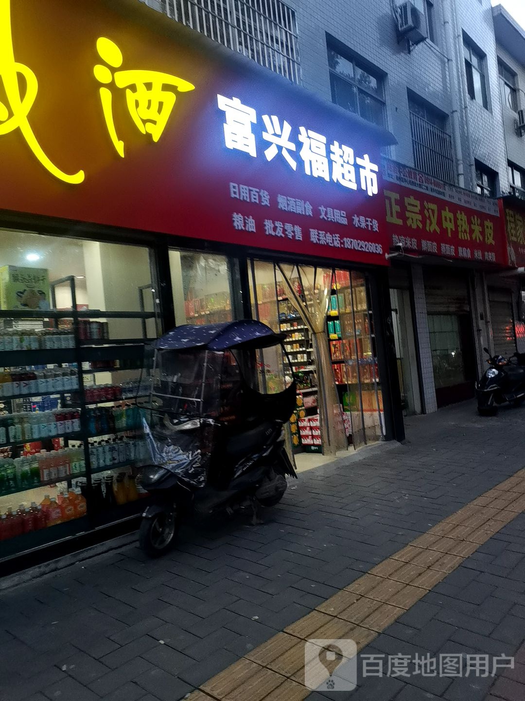 富兴超市(北新街店)