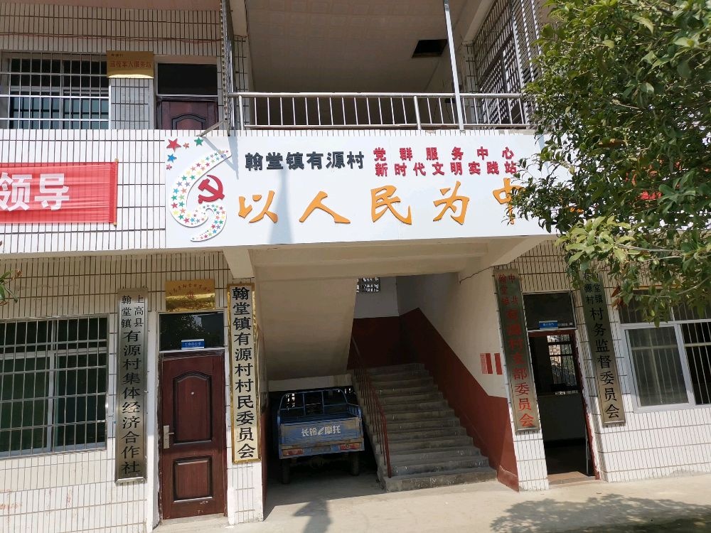 江西省宜春市上高县翰堂镇有源村退役军人服务站