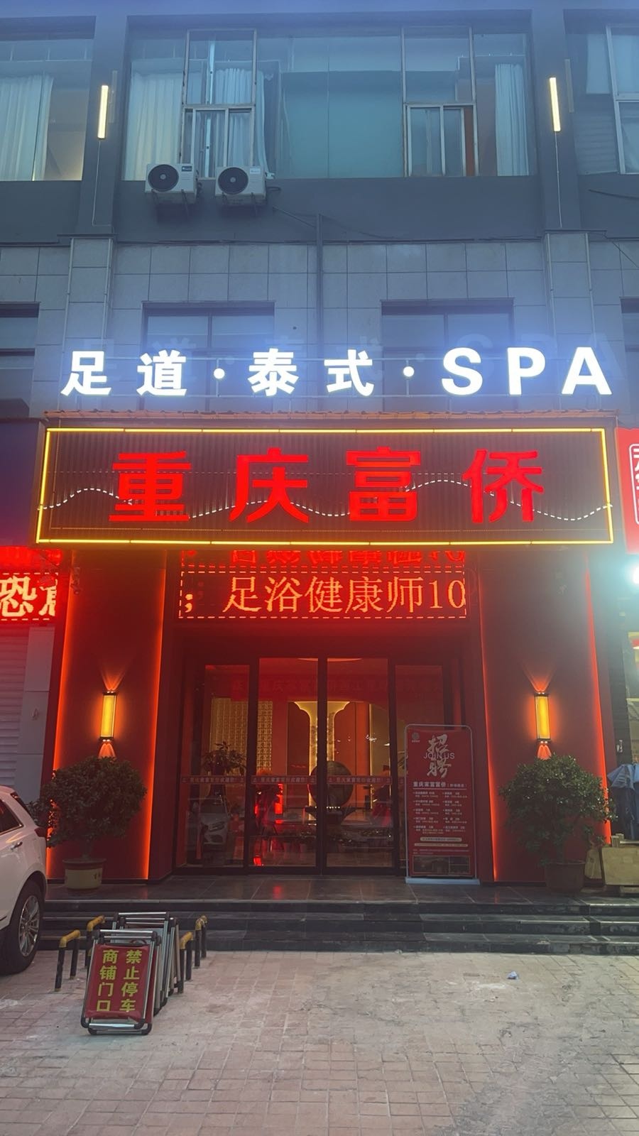 重庆家富富侨·足道泰式SPA(西工店)
